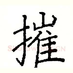 摧