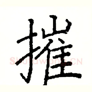 摧