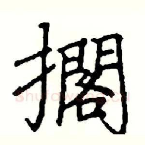 擱