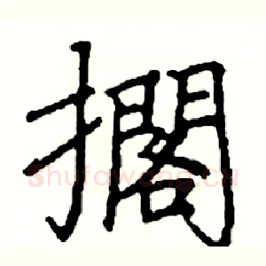 擱