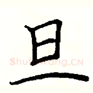 旦