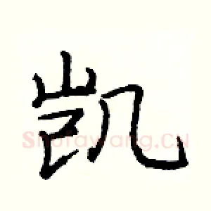 凯