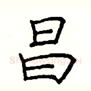 昌