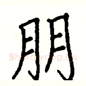 朋