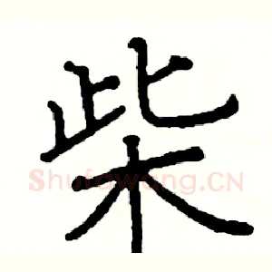 柴