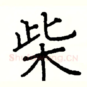 柴