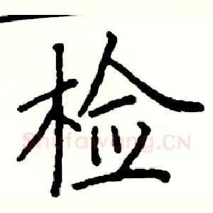 检