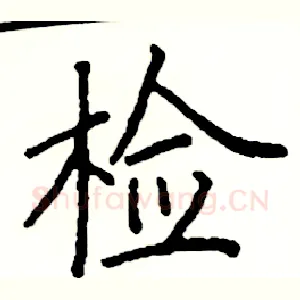 检