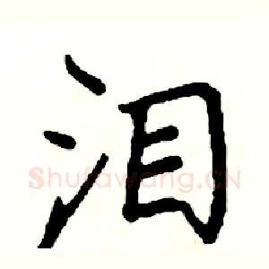泪