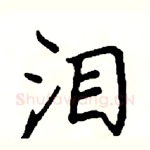 泪