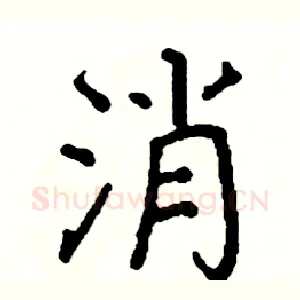 消
