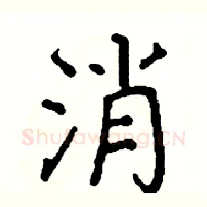 消