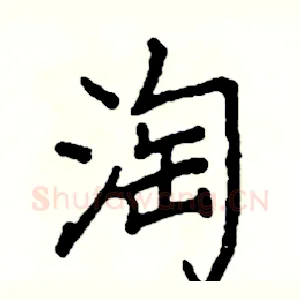 淘