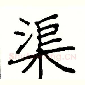 渠