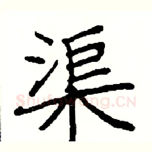 渠