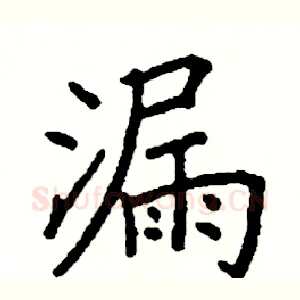 漏
