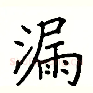 漏