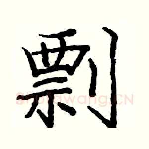 剽
