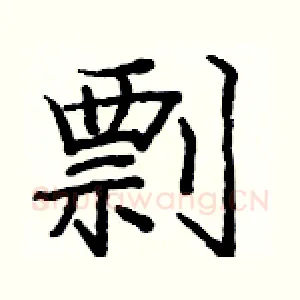 剽