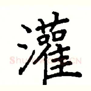 灌