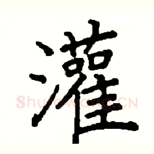 灌