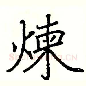 煉