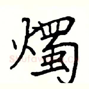 燭