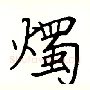 燭