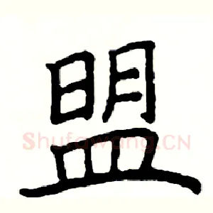 盟