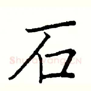 石