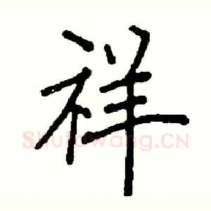 祥