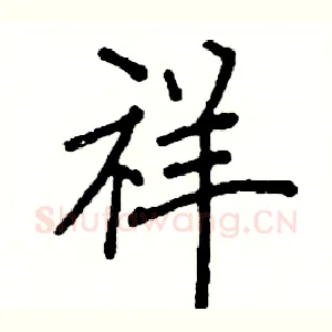 祥