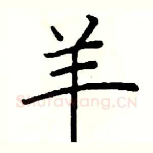 羊