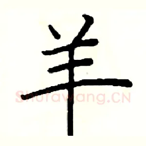 羊