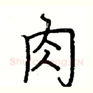肉