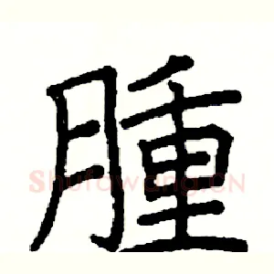 腫