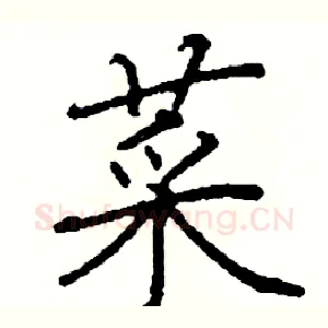 菜