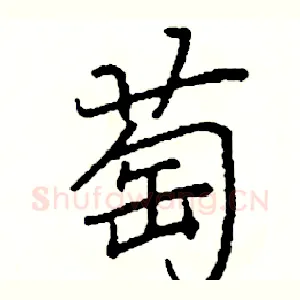 萄
