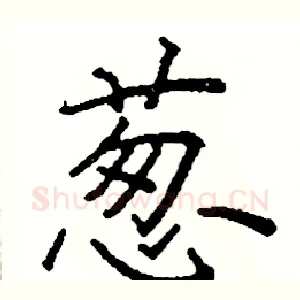 葱