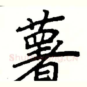 薯