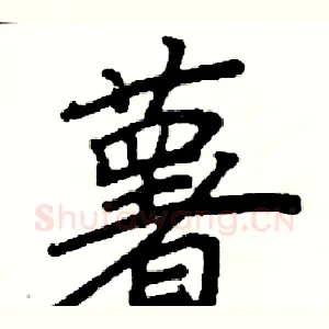 薯