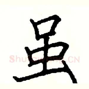 虽