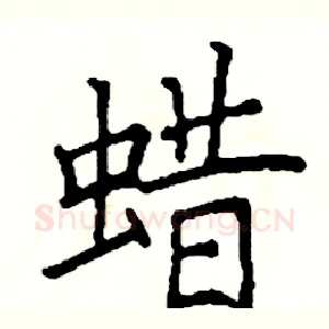 蜡