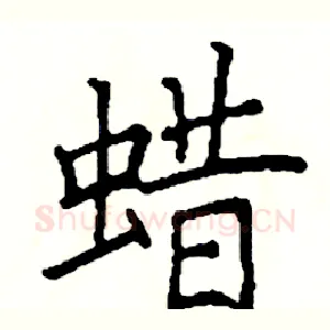 蜡