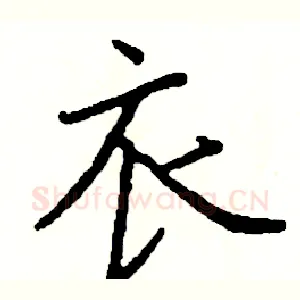衣
