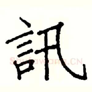 訊