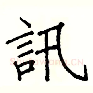 訊