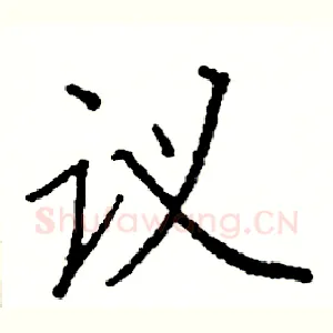 议