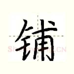 铺