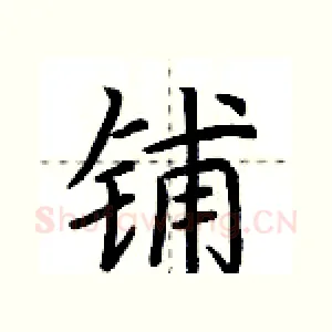 铺